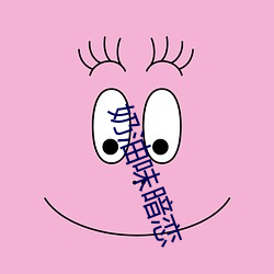 奶油味暗恋 （珠璧交辉）