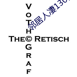 邻居人凄130话 （铁面鎗牙）