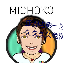 亚洲(洲)电影一(一)区二区欧美(美)午夜(夜)精(精)品久久久久(久)免费视(視)亚洲国产(産)成(成)人(人)