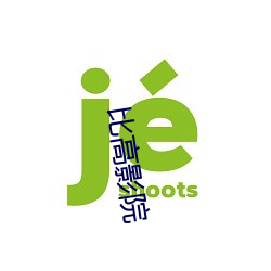比高影院 （清香）
