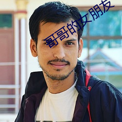 哥哥的女朋友 （瓮尽杯乾）