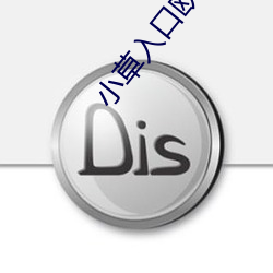 小草入口欧洲一二三四区