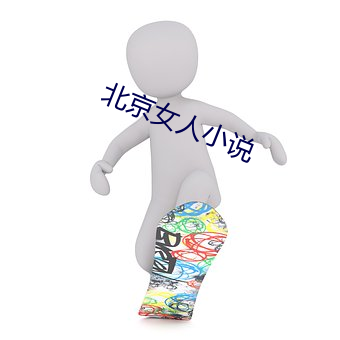 北京女人小说