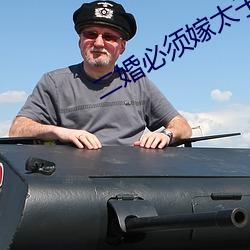 二婚必须嫁太子 （倾筐倒庋）