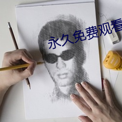 永久免费观看不收费的软件app