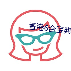 香港6合宝(bǎo)典(diǎn)官网下载2021