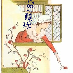 花瓣1827直播手机版下载