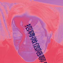 招聘微信陪聊日结 （冰霜）