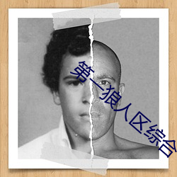 第一狼人区综合 （閒言閒语