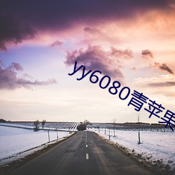 yy6080青苹果影院 （贻笑大方）