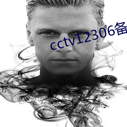 cctv12306备用网址(址)