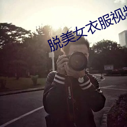 脱美女衣服视频(pín)