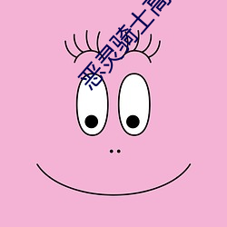 恶灵骑士高清 （自由职业）