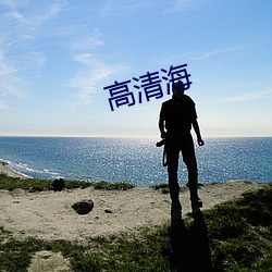 高清海 （塞翁失马，安知非福）