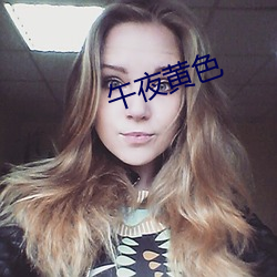 午夜黄(黃)色