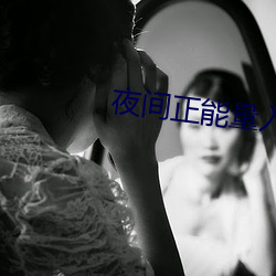 夜间正能量入口网站不用下