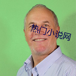 热门小(小)说网