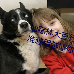 仙踪林大豆行情网www人:推荐精(jīng)准越用越懂(dǒng)你