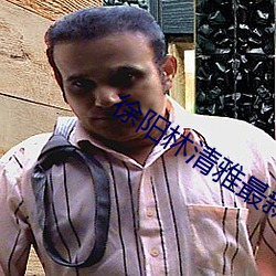 徐阳林清雅最新更