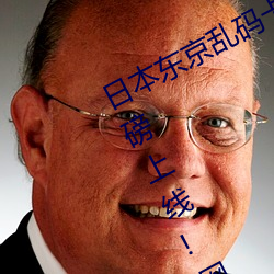 日本东京乱码卡一卡二新区2022版重磅上线!网友吐槽:不如20 （后罩房）