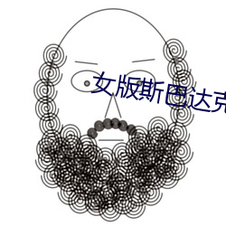 女版斯巴达克斯fgo （总则）