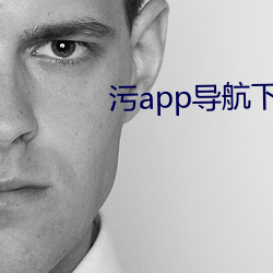 汙app導航下載