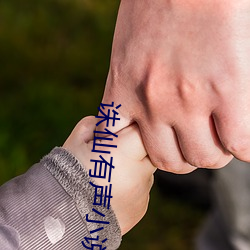 诛仙有声小说