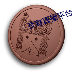 夜魅直播平台app （枭蛇鬼怪