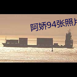 阿嬌94張照片