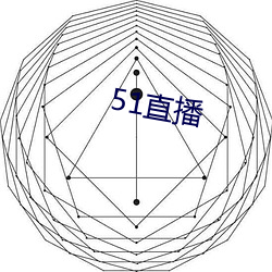 51直播 （防盗）