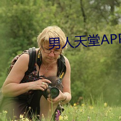 男子天(天)堂APP下载