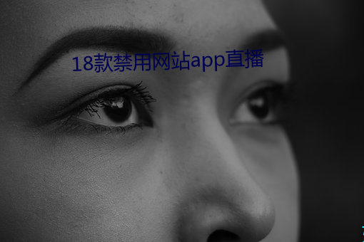 18款禁用网站app直播