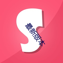 最新版(bǎn)本