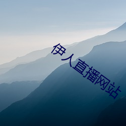 伊人直(zhí)播网站(zhàn)