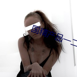 國精産品一二三線