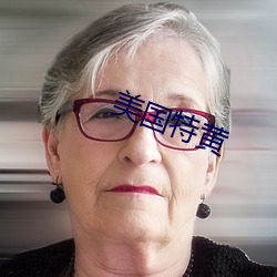 美国特(tè)黄