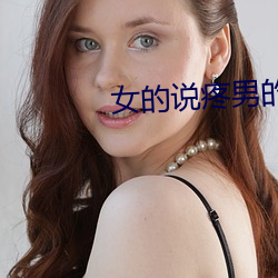 女的說疼男的越往裏寒