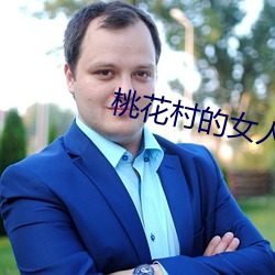 桃花村(村)的(的)女人(人)