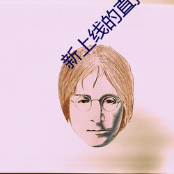 新上線的直播平台