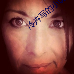 冷卉写的小说