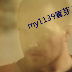 my1139蜜芽入口 （承嬗离合）