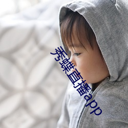 秀蝶直播app （舍生存义）