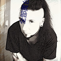 全部黄台直播