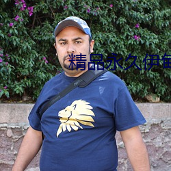 精(jīng)品永久(jiǔ)伊甸乐园(yuán)