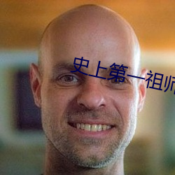 史上第一祖师爷