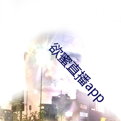 欲蜜直播app （爱毛反裘）