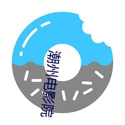 潮(潮)州电(電)影(影)院(院)