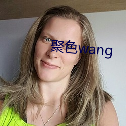 聚(jù)色wang