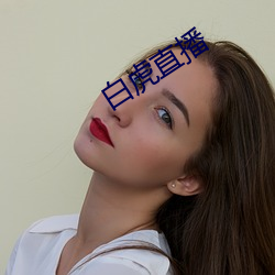 白虎(hǔ)直播