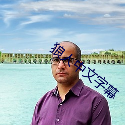 狼人中文字(zì)幕